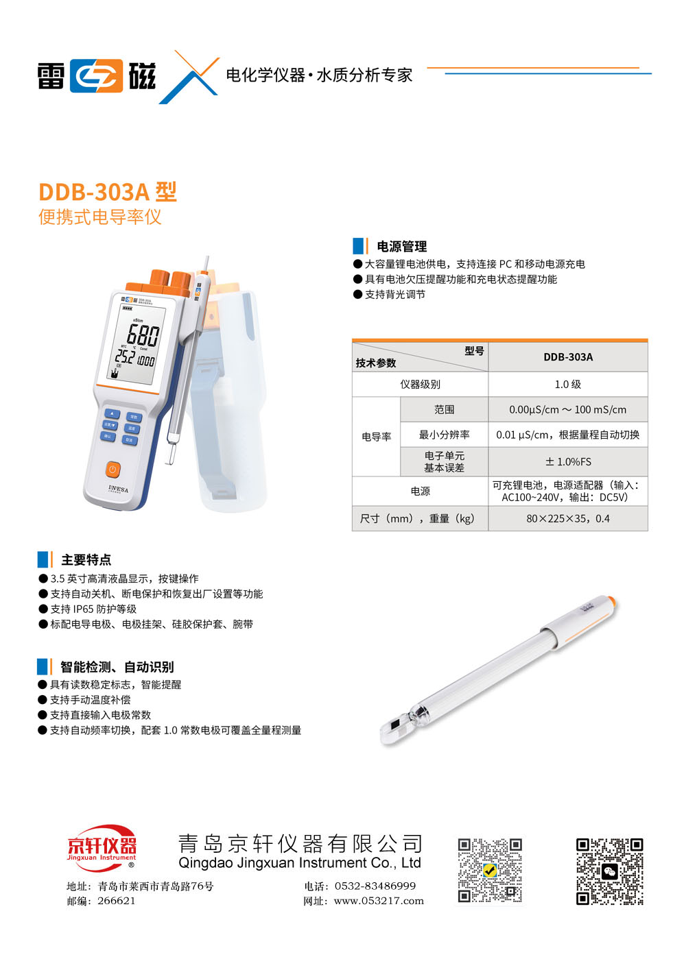 上海雷磁DDB-303A電導率儀