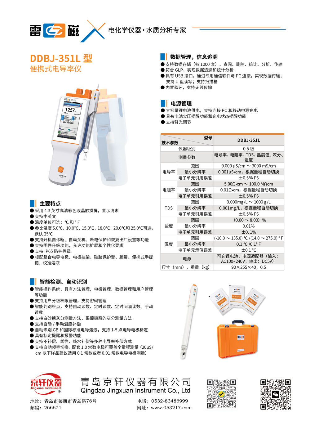 上海雷磁DDBJ-351L電導(dǎo)率儀