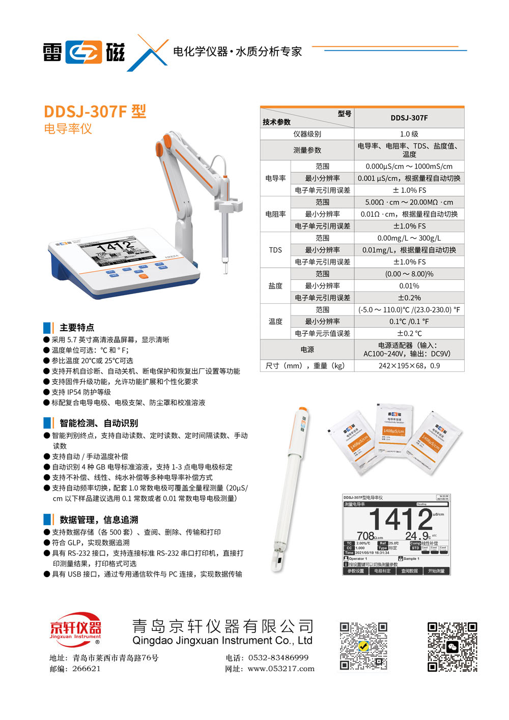 上海雷磁DDSJ-307F電導率儀