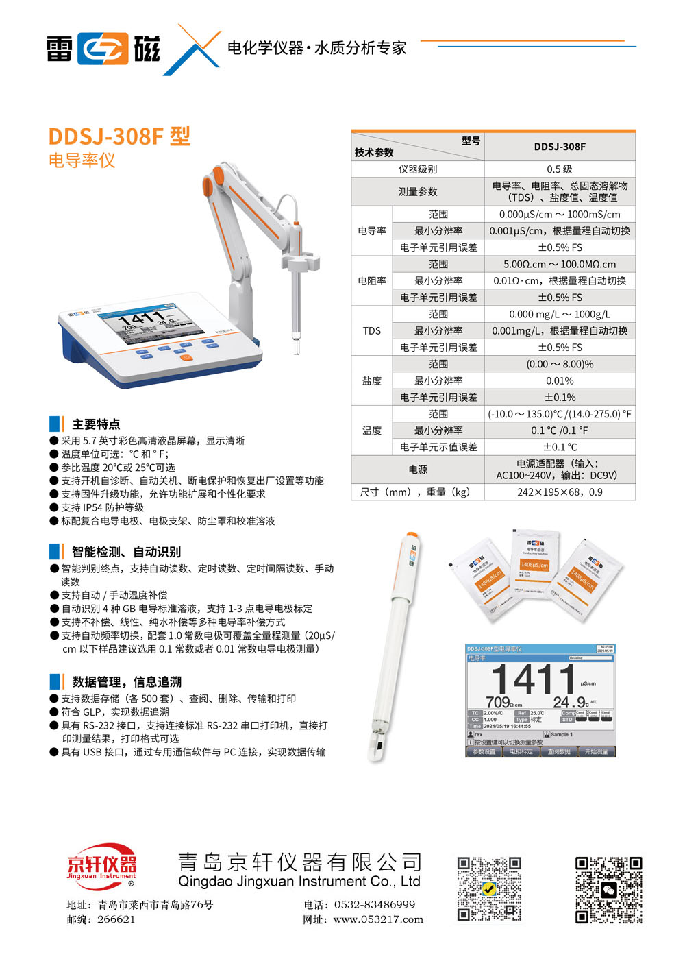 上海雷磁DDSJ-308F電導率儀