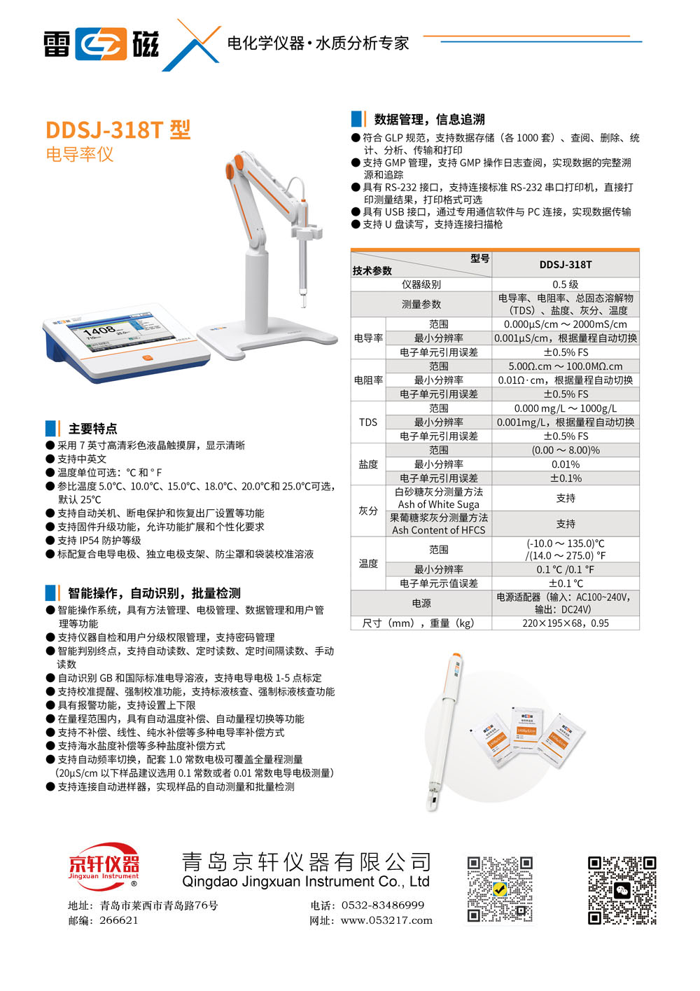 上海雷磁DDSJ-318T電導率儀