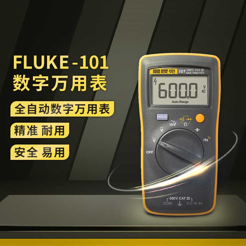 Fluke 101/Fluke 101Kit 數字萬用表