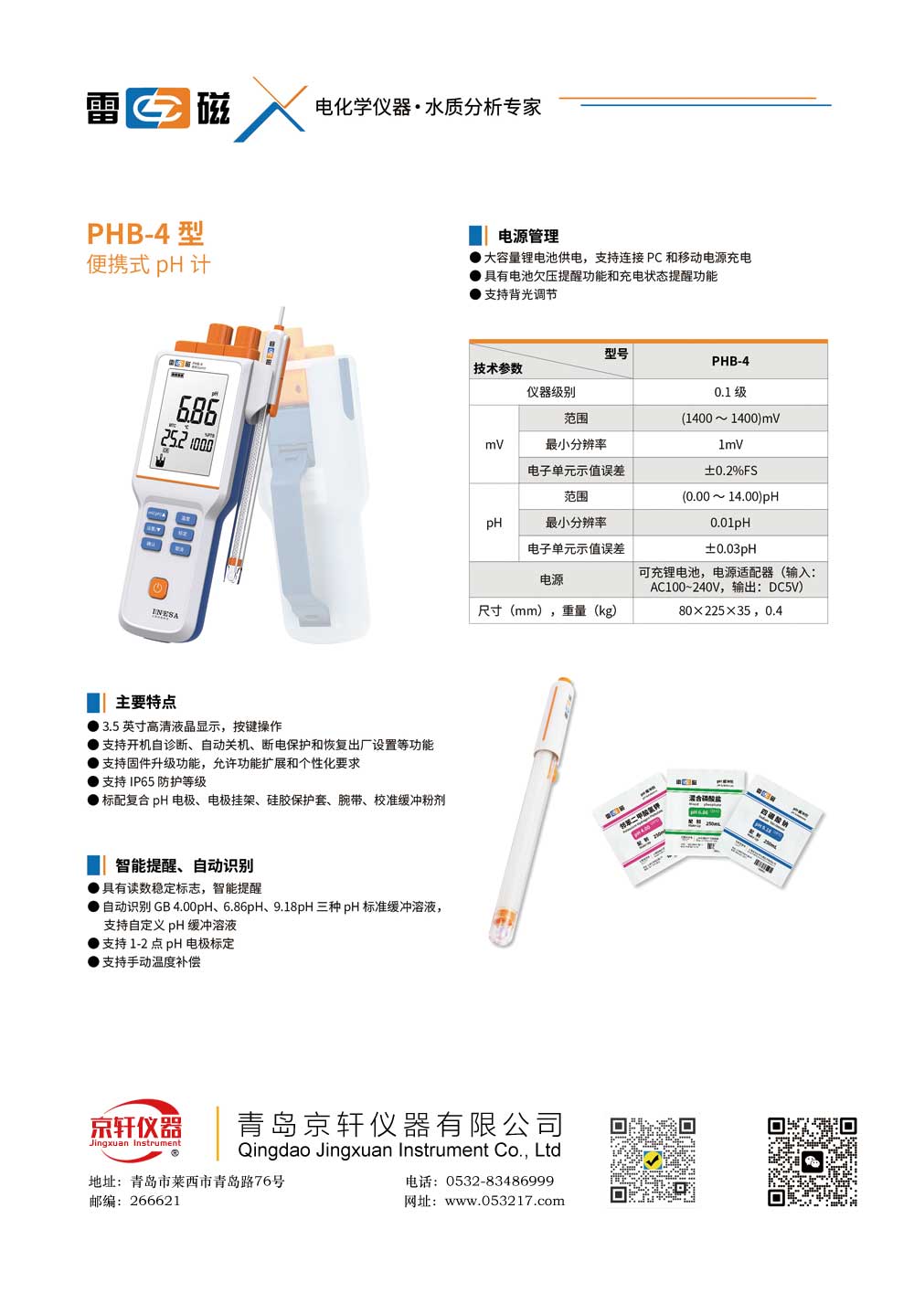 上海雷磁PHB-4便攜式酸度計