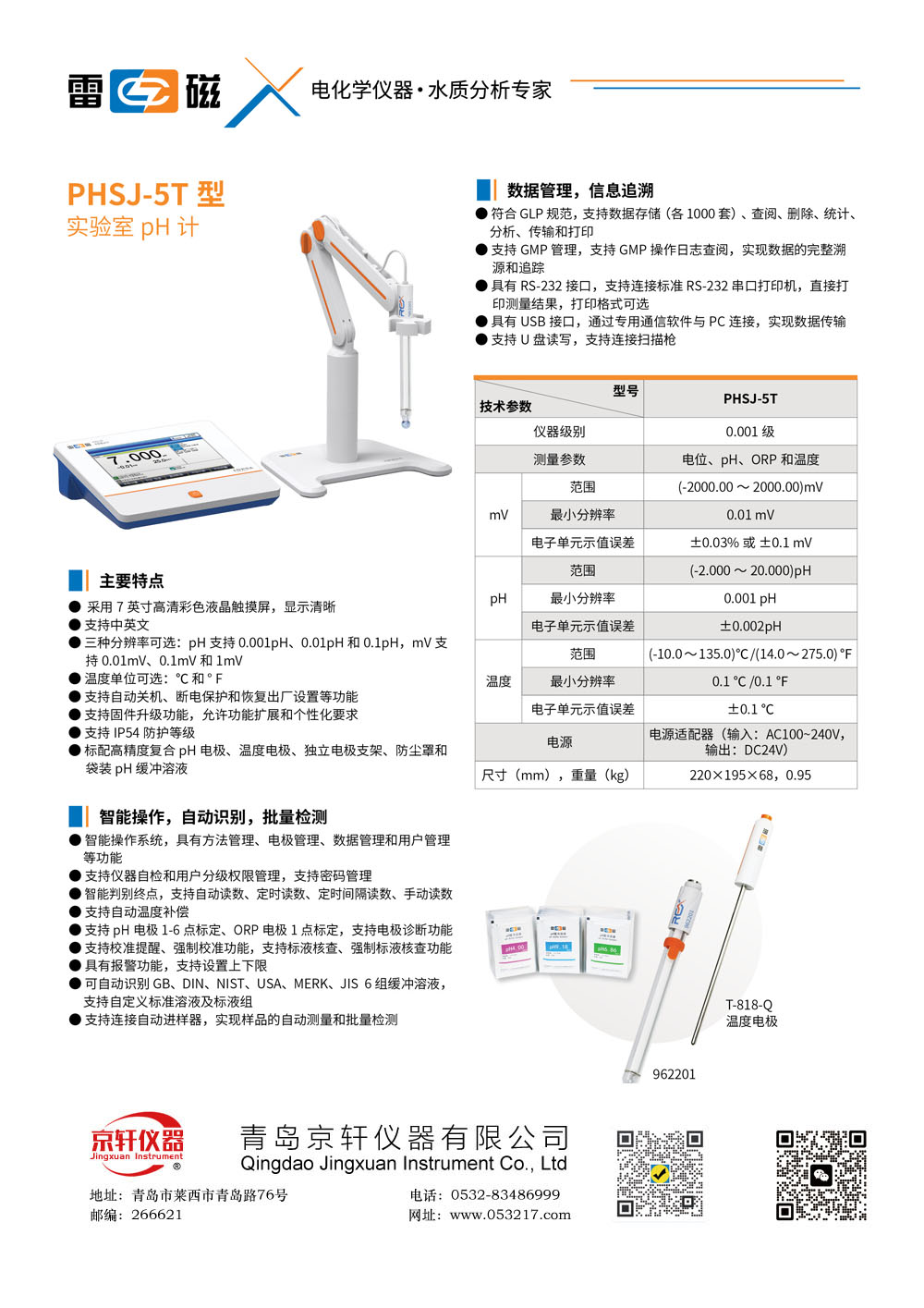 上海雷磁PHSJ-5T型實驗室pH計/酸度計